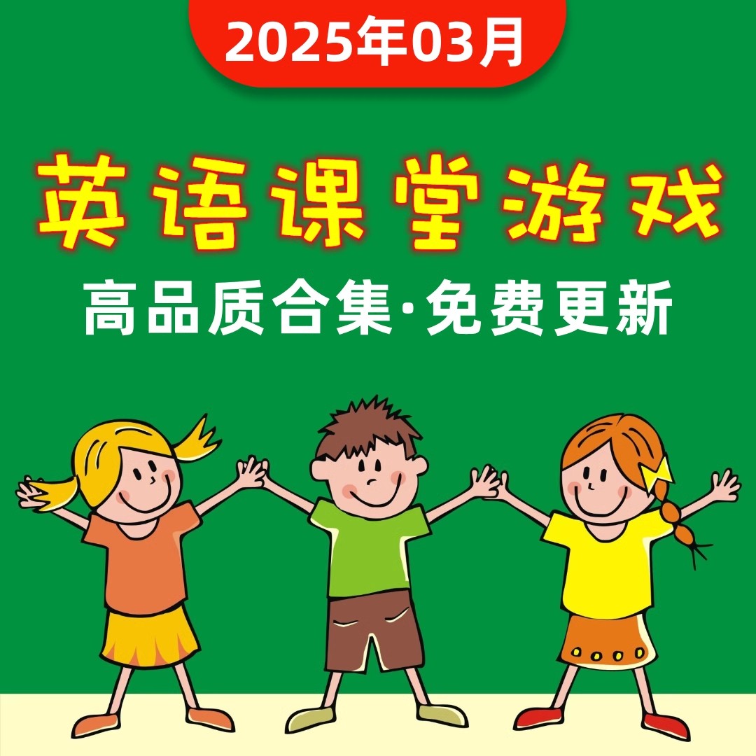 英语课堂游戏课件PPT模板带触发器 高品质触发器游戏趣味互动课件