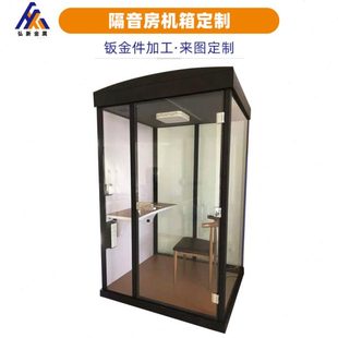 电话亭隔音房机箱钣金加工录音棚静音睡眠舱迷你KTV唱歌房机箱