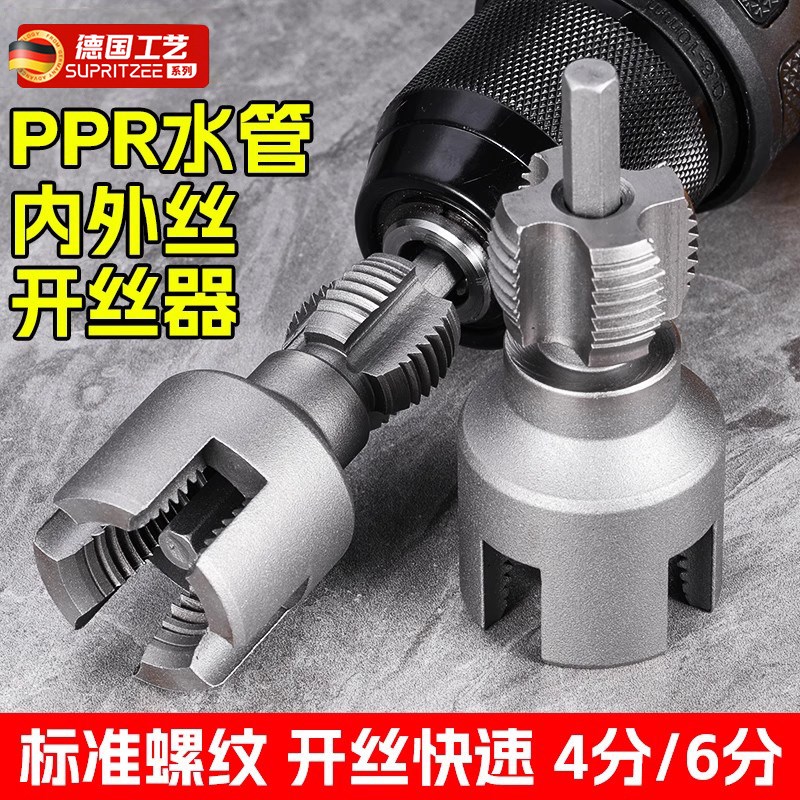 德国水管内丝外丝开丝器电钻用4y/6分PPR水管通用电动丝攻外丝板