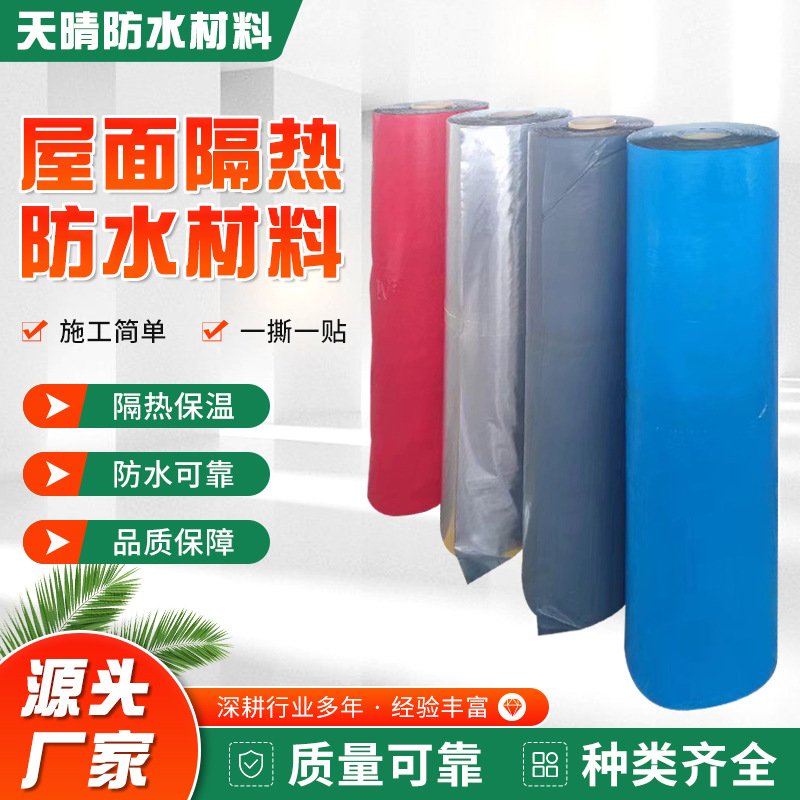 厂家直供屋面外墙隔热防水材料无渗漏屋顶防水补漏用自粘防水卷材