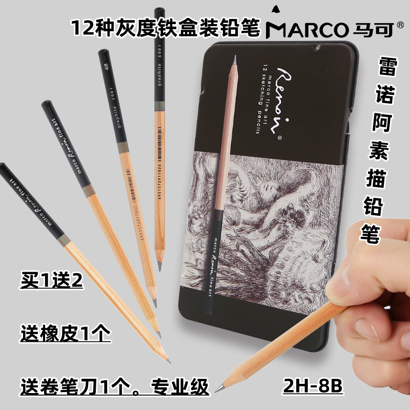马可3000雷诺阿素描铅笔铁盒2H8B专业绘画铅笔12种型号灰度素描