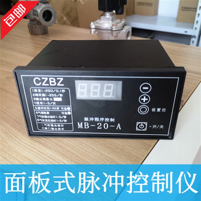MB-20-A面板式脉冲喷吹控制仪嵌入除尘器可编程喷涂清灰控制器24V
