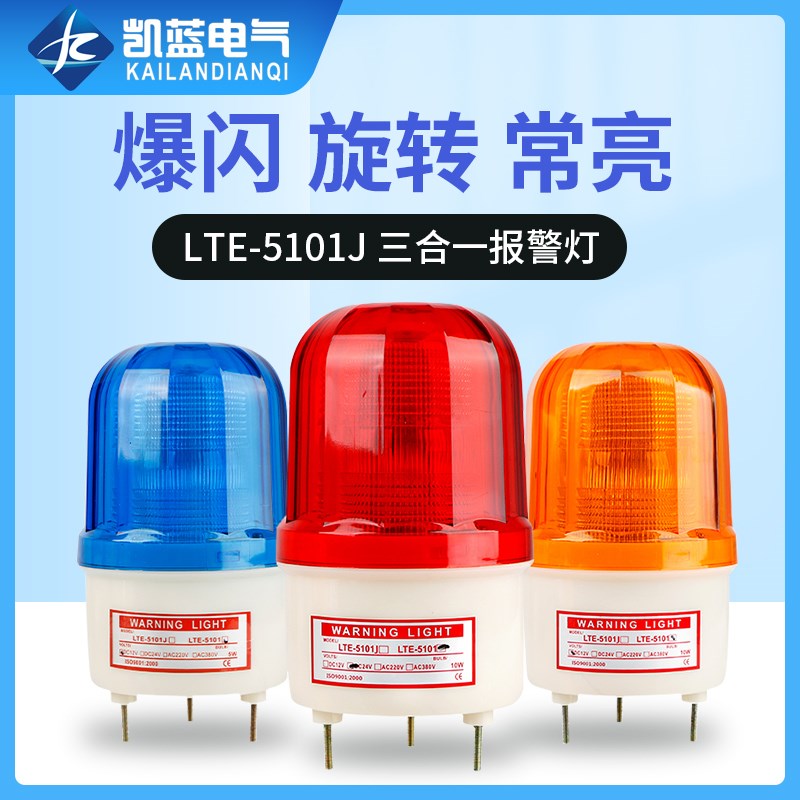 LTE5101J声光警报灯 LED频闪灯 警报灯 LED警示灯 220V