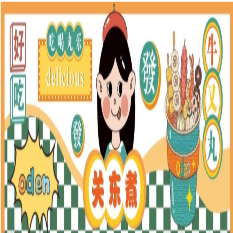 关东煮海报广告小吃车摆地摊夜市关东煮串串香麻辣串海报户外贴纸