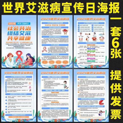 世界艾滋病日宣传海报艾滋病漫画知识海报禁毒防艾宣传海报墙贴画