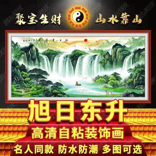 国画旭日东升万里长城名人款客厅招财风水画办公室书房自粘墙贴画