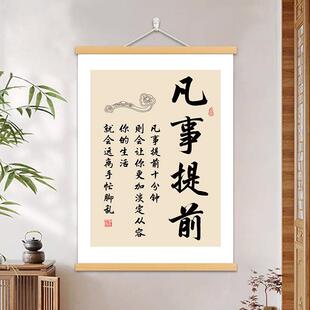 凡事提前书法字画办公室自律挂画客厅书房装饰画励志座右铭挂轴画