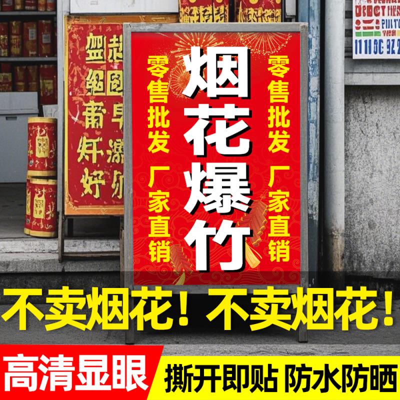 烟花爆竹海报广告宣传小卖部超市玻璃门批发鞭炮自粘贴纸背景墙画