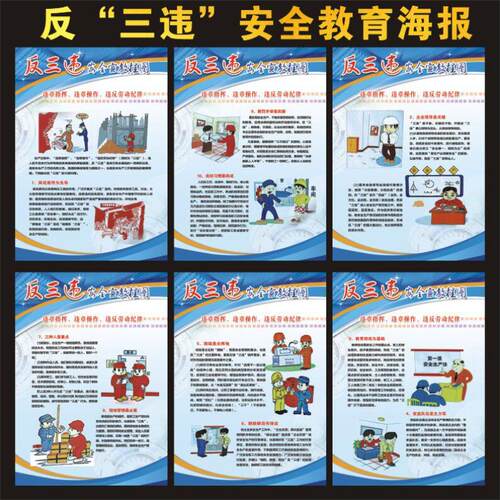 反三违宣传教育海报安全生产挂图企业员工工厂车间管理挂画展板
