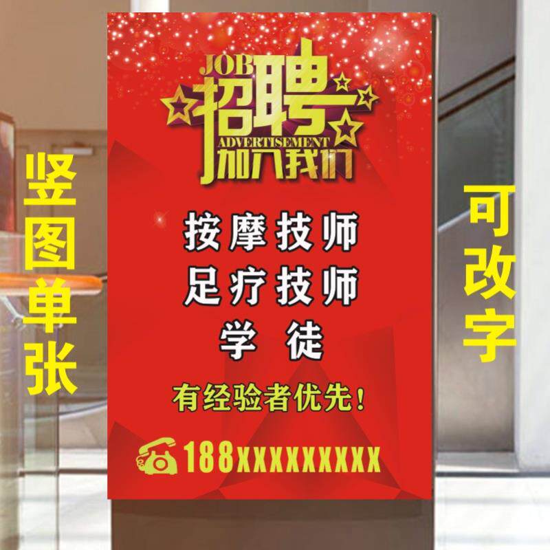 招聘广告贴纸按摩师足疗学徒招聘广告贴纸墙贴足疗店按摩店贴纸