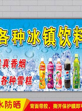 冰镇饮料啤酒矿泉水雪糕冰柜贴纸冰淇淋海报冰箱广告贴画