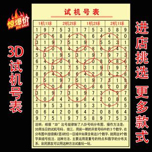 3D九宫八卦图试机号参考图福彩和值跨度对照表数值号码分区贴纸