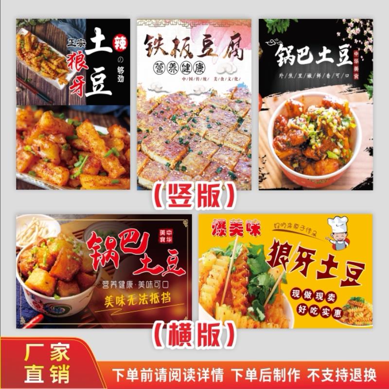 狼牙土豆广告海报锅巴土豆铁板豆腐小吃车小吃店装饰墙面自贴纸画