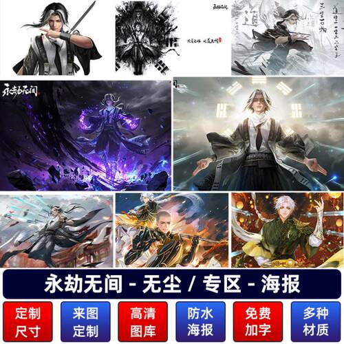 永劫无间海报无尘胡桃动漫挂画游戏周边网咖自粘墙贴壁纸宿舍定制