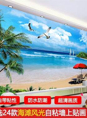 自粘3D装饰画仿真风景墙贴山水海滩海景客厅电视背景墙玻璃贴画