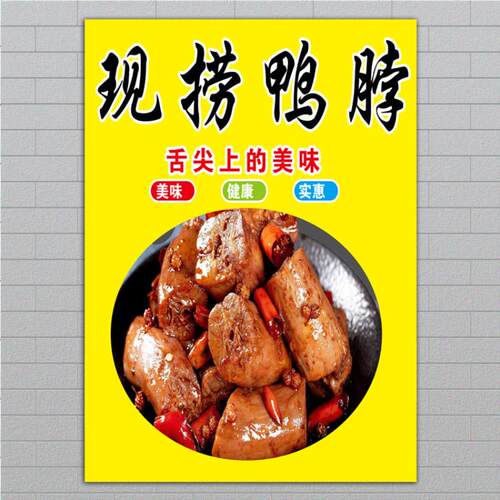 美食周黑鸭绝味鸭脖现捞鸭头鸭货鸭锁骨海报小吃店卤味店广告贴纸