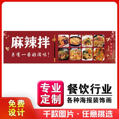 美食小吃馆饭店粘贴kt板灯箱片宣传挂画做广告海报定制618麻辣拌