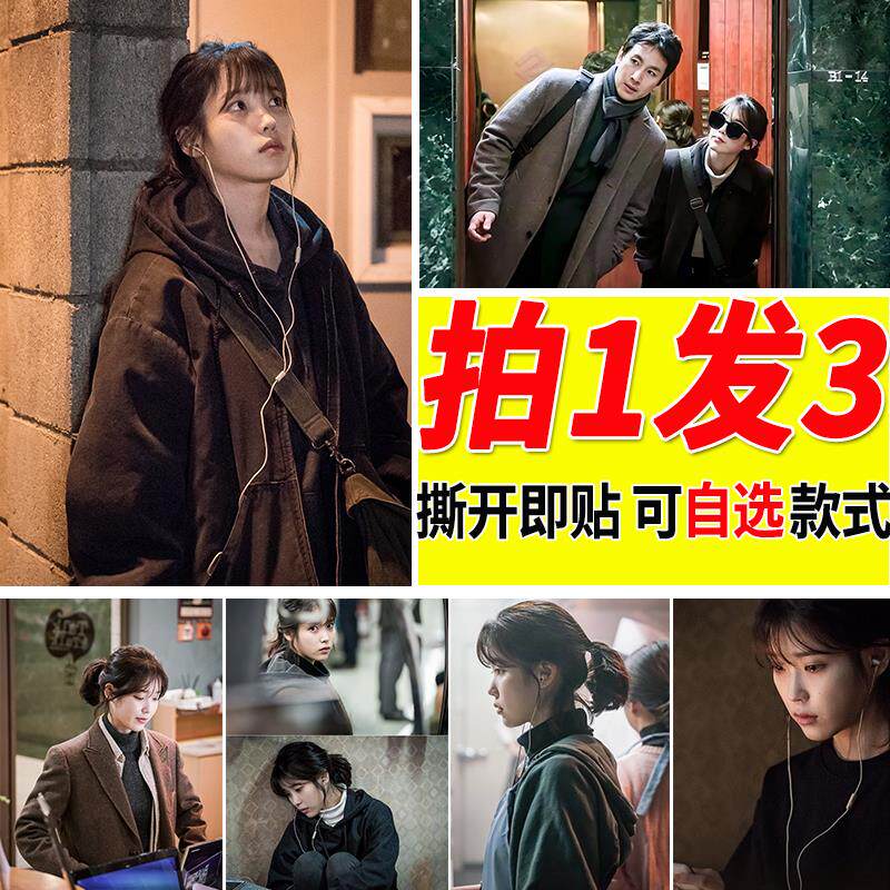 我的大叔海报李知恩IU大尺寸自贴壁纸墙上贴画装饰墙贴韩剧周边 - 实物图