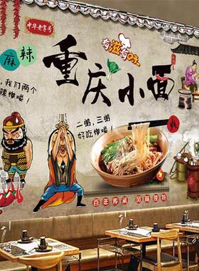 重庆小面馆牛肉拉面条米线小吃饭店餐馆壁画餐厅自粘背景墙贴壁纸