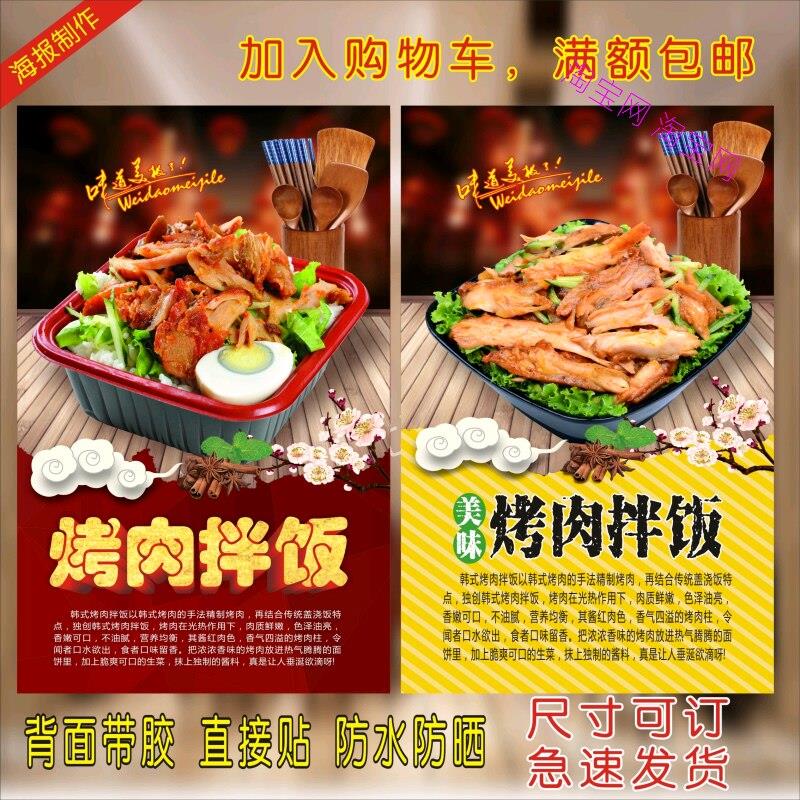 烤肉拌饭海报广告贴纸贴画小吃店饭店美食店装饰画制作海报定制