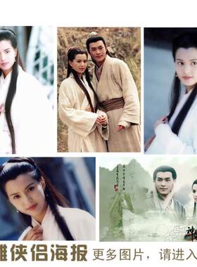 李若彤小龙女杨过古天乐神雕侠侣复古海报房间海报酒吧装饰挂画