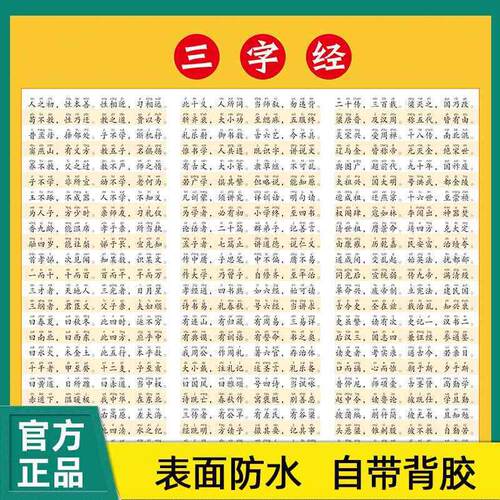 三字经完整版挂图正版注音黄色海报学生千字文幼儿早教墙贴百家姓