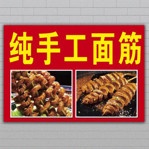 手工烤面筋宣传海报 防水防晒PP胶贴纸 小吃车招牌广告 KT板活动