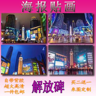 重庆解放碑城市旅游风景景点唯美贴画海报壁画来图定制家乡免打孔