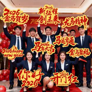 2026新年装饰布置手举牌马年定制kt板元旦开门红公司年会创意道具