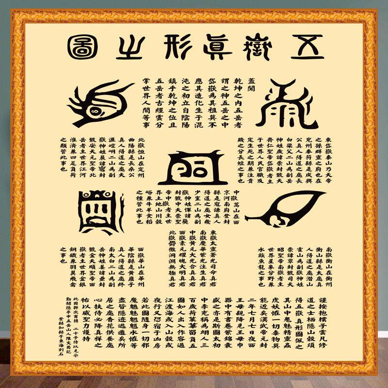 五岳真形图周易易经国学馆中医馆写真/海报印制