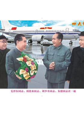四大伟人画像贴画开国典礼伟人装饰画十大元帅办公室客厅墙画年画