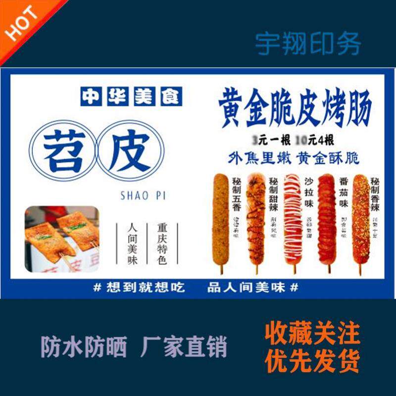 苕皮烤肠海报贴纸小吃车夜市摆摊广告招牌布小吃店贴画报