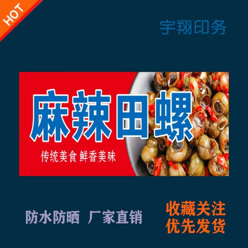 麻辣田螺海报贴纸小吃车夜市摆摊广告招牌布小吃店贴画报