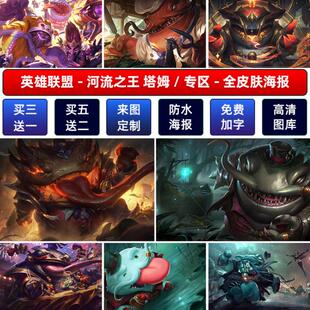 LOL英雄联盟河流之王塔姆海报宿舍网咖高清定制壁挂画墙贴纸背胶a