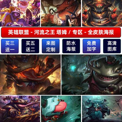 LOL英雄联盟河流之王塔姆海报宿舍网咖高清定制壁挂画墙贴纸背胶a