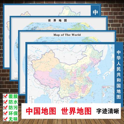 中国地图世界地图河流地势区域图北京上海地铁线路规划图海报挂图
