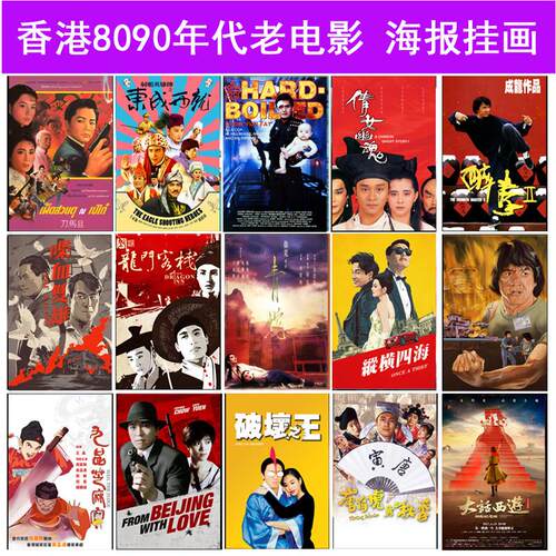 可客制化香港老电影海报装饰画 现代风格怀旧复古墙贴 客厅墙面装
