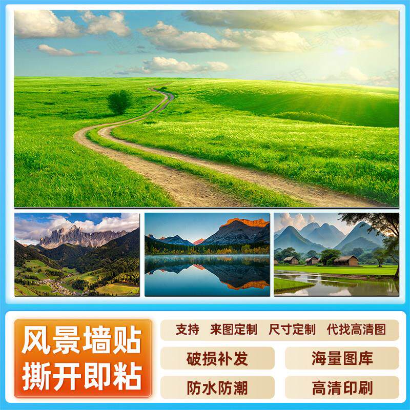 大自然山水风景海报墙贴画森林卧室客厅背景装饰画草原海沙滩壁纸
