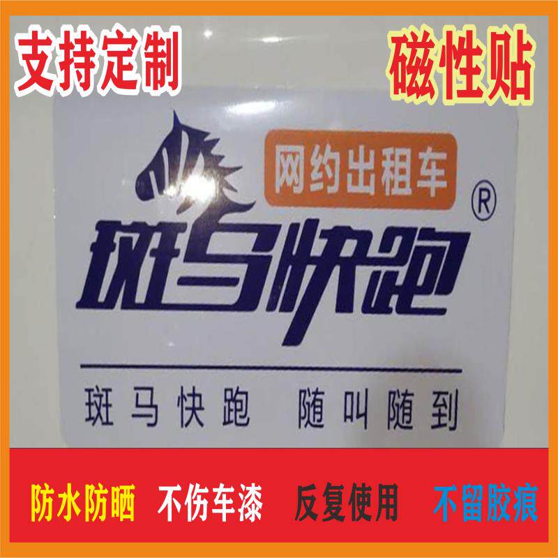 新旧款斑马快跑胶贴磁性车贴各种网约出租车磁性车贴胶贴可定制