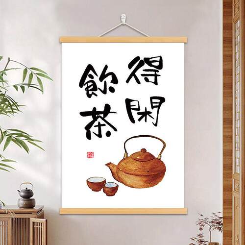 得闲饮茶字画吃茶挂画茶室茶馆装饰画围炉煮茶新中式闲来饮茶挂轴