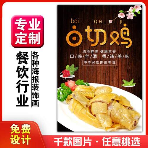 美食菜品餐馆饭店粘贴kt板宣传挂墙画做广告海报定制0590白切鸡