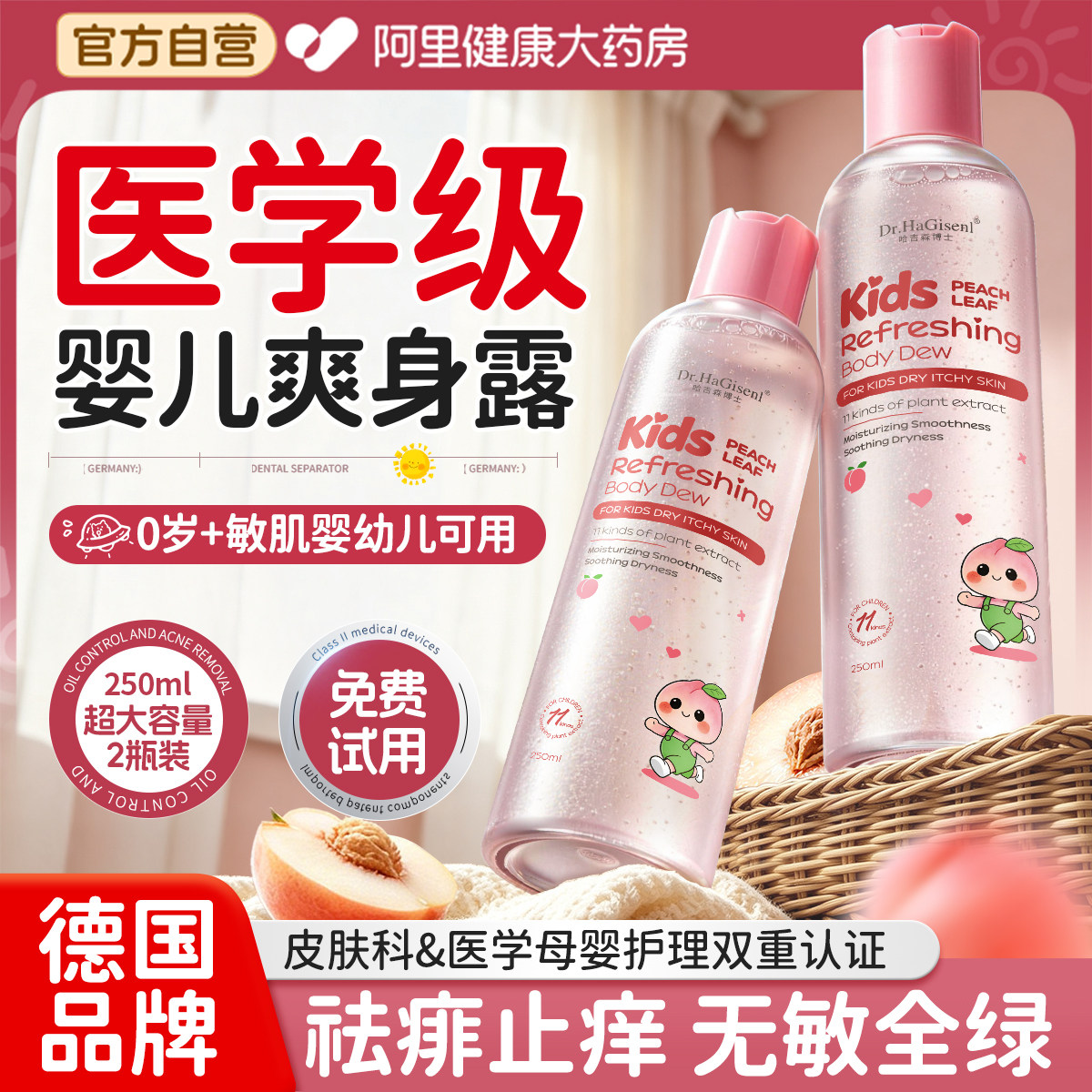 德国桃子痱子水液体爽身露粉水新生婴幼儿童宝宝热疹去痱止痒专用