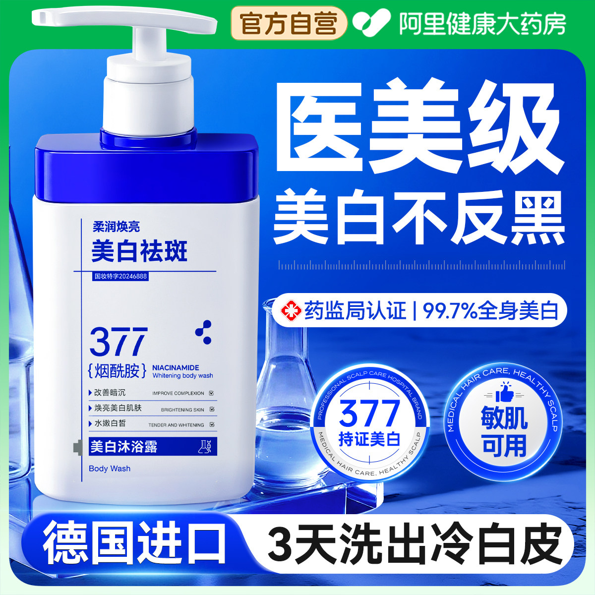 377美白沐浴露烟酰胺全身持久留香72小时男士女成人正品官方旗舰