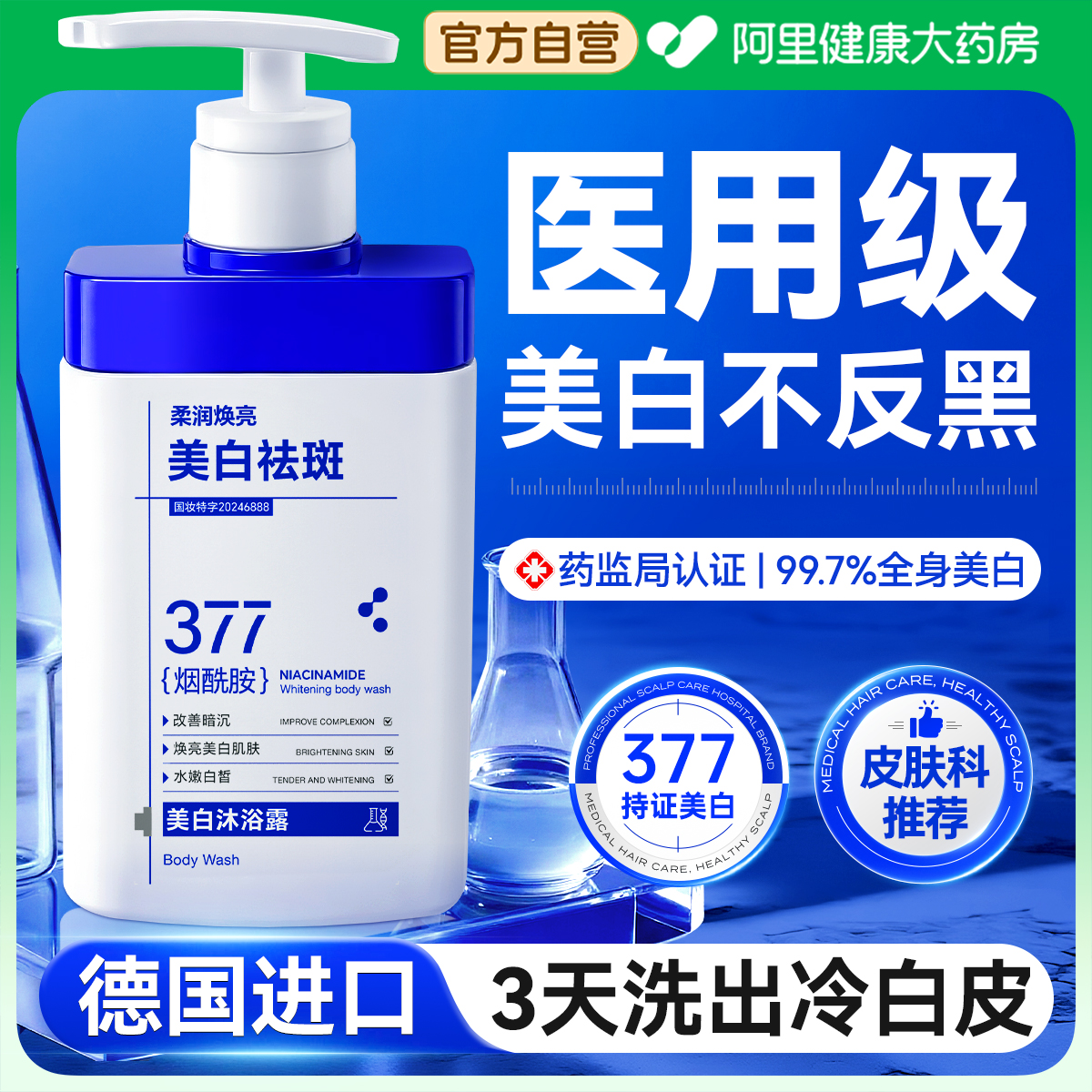 【德国医研377】烟酰胺美白沐浴露TOP