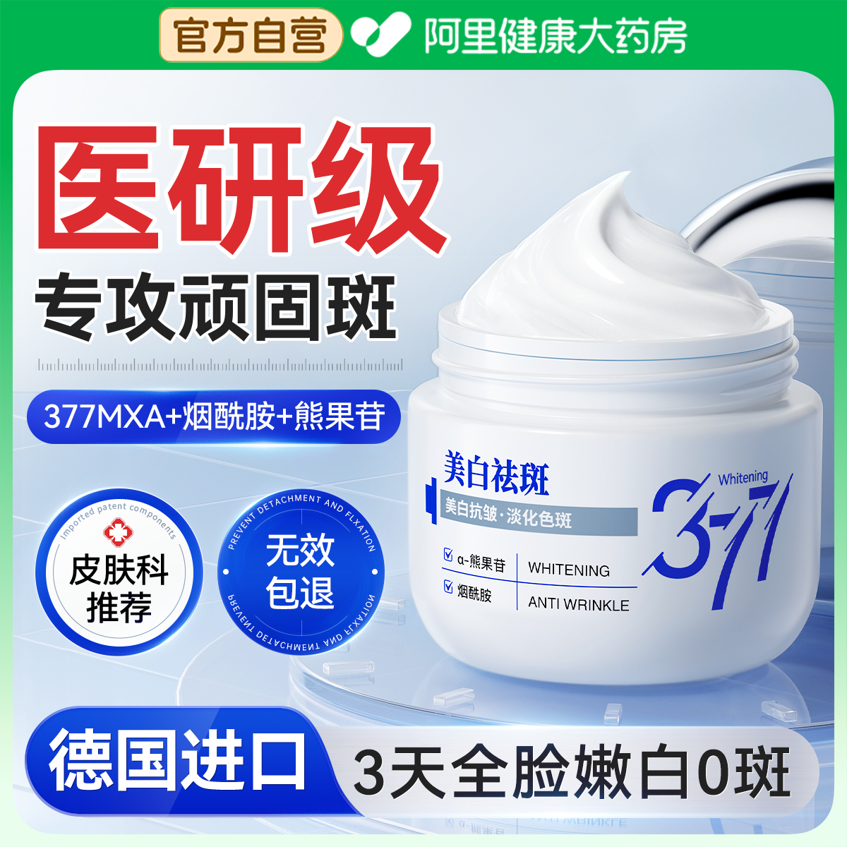 【德国医研面霜】377美白淡斑TOP