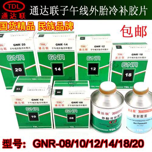 通达联冷补胶片胶水子午线真空胎内胎补胎补片胶水GNR正方形圆形