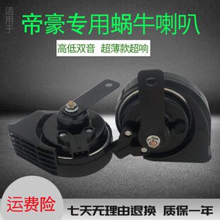 CC帝豪鸣笛汽车蜗牛喇叭适用7C喇叭GSG超响超响8GE远X7L景博越7GE