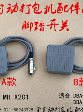 打包机X20DA2全自动全自动A1D脚踏开关B00捆扎机MH501脚踏开关 -B