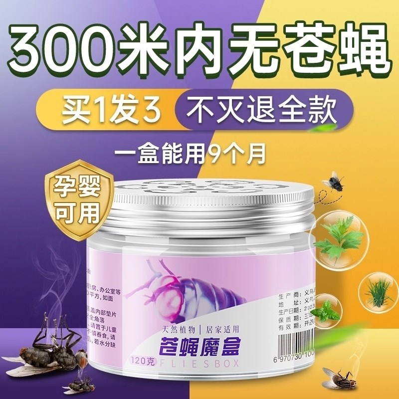 驱灭苍蝇a驱防蚊虫子苍蝇驱赶神器商用饭店室内香无毒味克星一闻