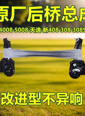 原厂改进型适配东风标致308 408 308s 4008 5008 C5天逸后桥总成